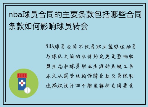 nba球员合同的主要条款包括哪些合同条款如何影响球员转会