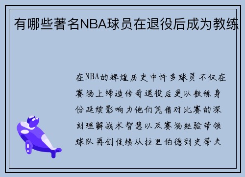 有哪些著名NBA球员在退役后成为教练