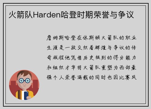 火箭队Harden哈登时期荣誉与争议