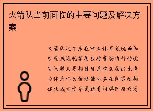 火箭队当前面临的主要问题及解决方案