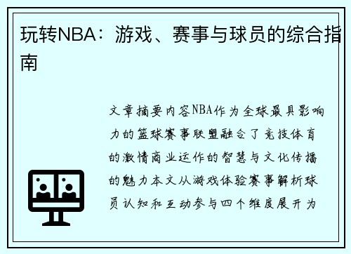 玩转NBA：游戏、赛事与球员的综合指南