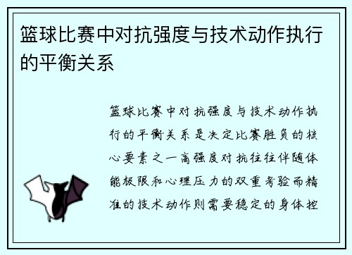 篮球比赛中对抗强度与技术动作执行的平衡关系