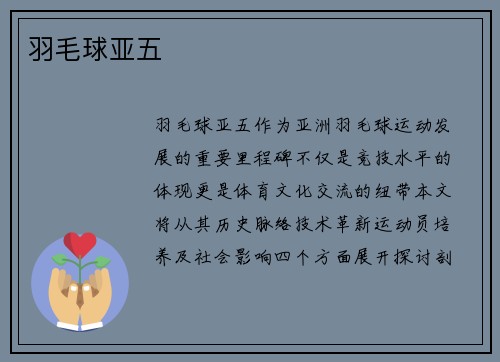 羽毛球亚五