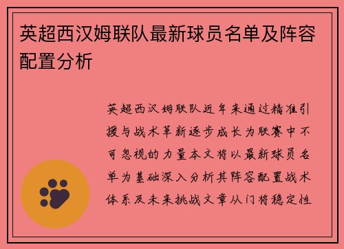 英超西汉姆联队最新球员名单及阵容配置分析