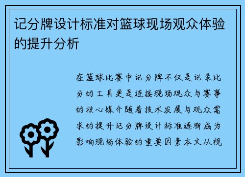记分牌设计标准对篮球现场观众体验的提升分析