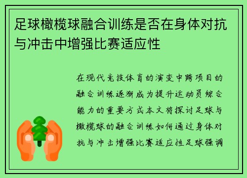 足球橄榄球融合训练是否在身体对抗与冲击中增强比赛适应性