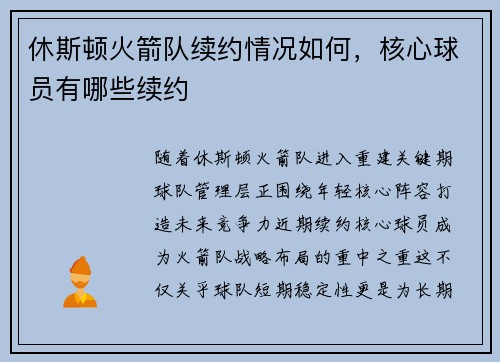 休斯顿火箭队续约情况如何，核心球员有哪些续约