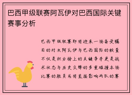 巴西甲级联赛阿瓦伊对巴西国际关键赛事分析