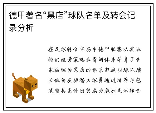 德甲著名“黑店”球队名单及转会记录分析