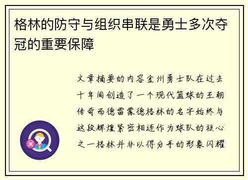 格林的防守与组织串联是勇士多次夺冠的重要保障