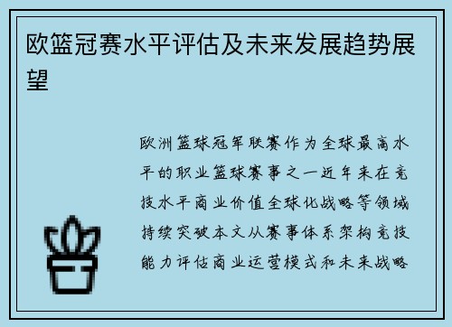 欧篮冠赛水平评估及未来发展趋势展望