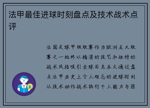 法甲最佳进球时刻盘点及技术战术点评