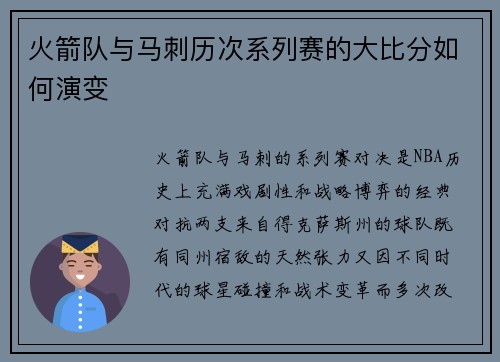 火箭队与马刺历次系列赛的大比分如何演变